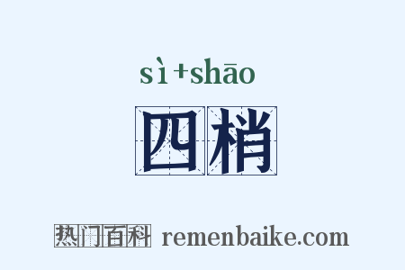 四梢是什么意思的图片